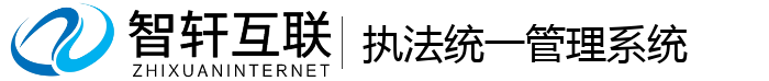 执法统一管理系统